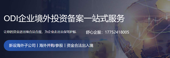 ODI備案外匯資金回流審批難點(diǎn)